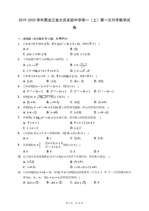 2019-2020学年黑龙江省大庆实验中学高一(上)第一次月考数学试卷 (含答案解析)