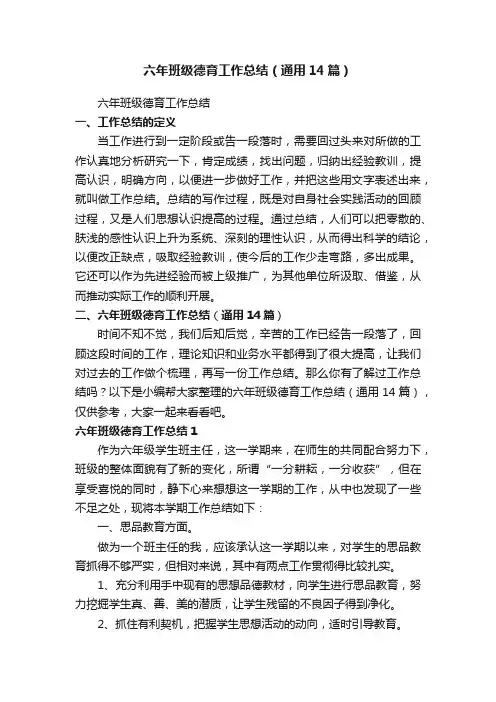 六年班级德育工作总结（通用14篇）