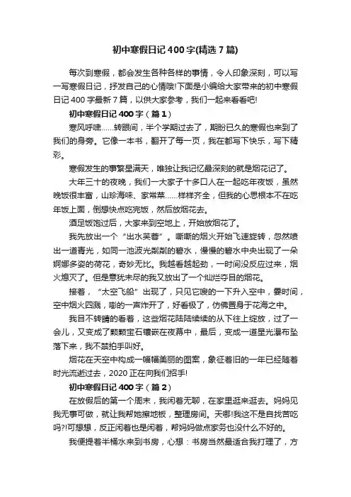 初中寒假日记400字（精选7篇）