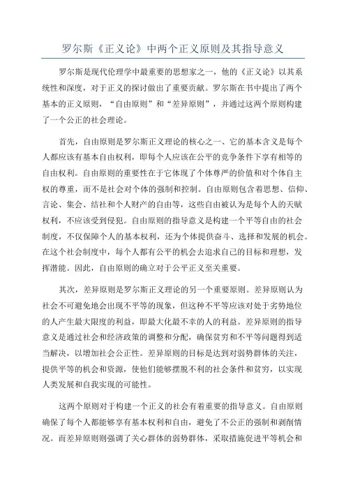 罗尔斯《正义论》中两个正义原则及其指导意义