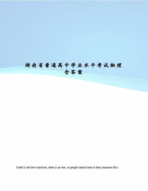 湖南省普通高中学业水平考试物理含答案