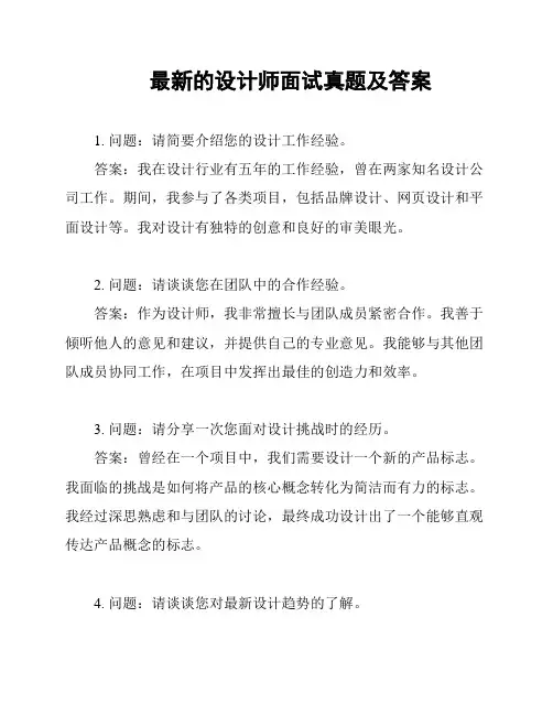 最新的设计师面试真题及答案