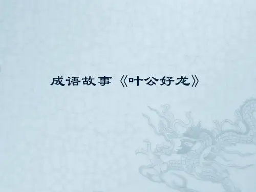 成语故事《叶公好龙》