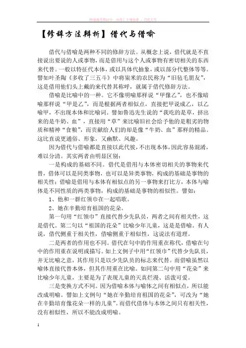 修辞方法辨析借代与借喻 (1)