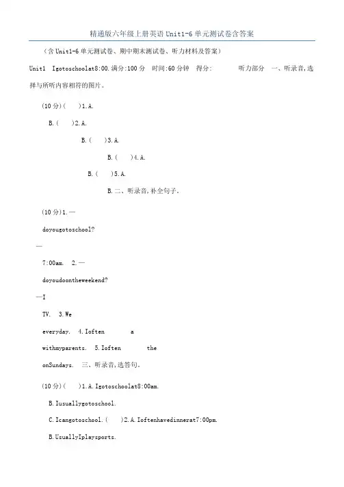 精通版六年级上册英语Unit1-6单元测试卷含答案