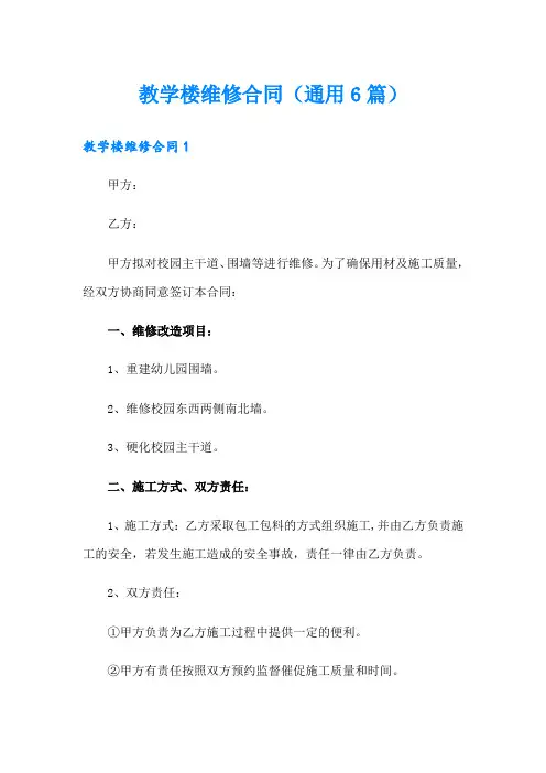 教学楼维修合同(通用6篇)
