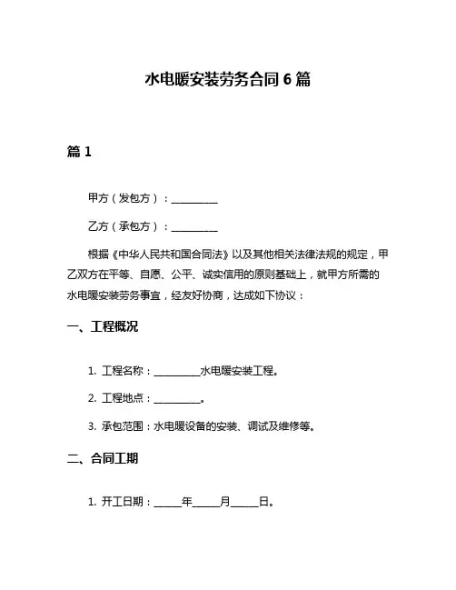 水电暖安装劳务合同6篇