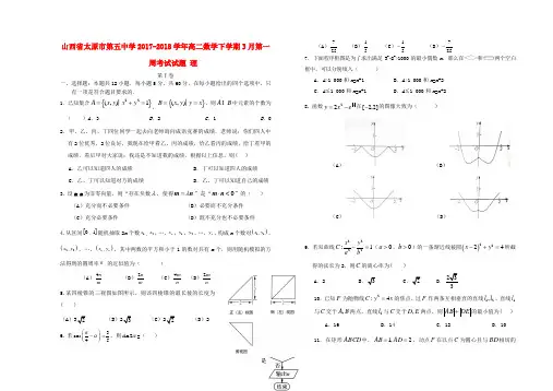 山西省太原市第五中学2017-2018学年高二数学下学期3月第一周考试试题 理