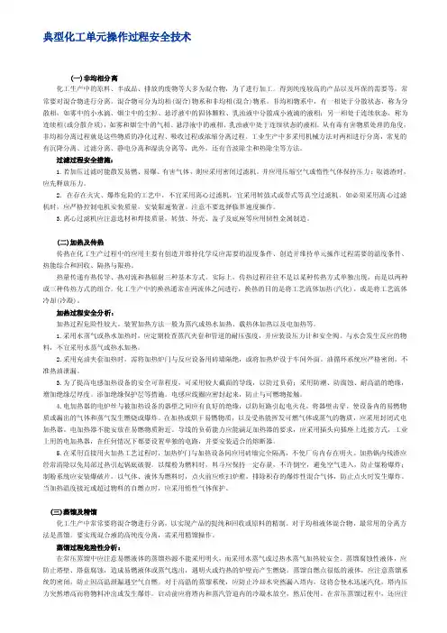 典型化工单元操作过程安全技术[整理]