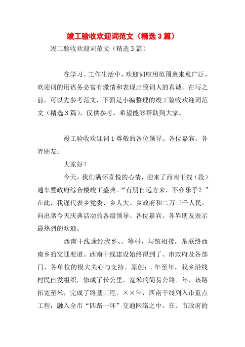 竣工验收欢迎词范文(精选3篇)