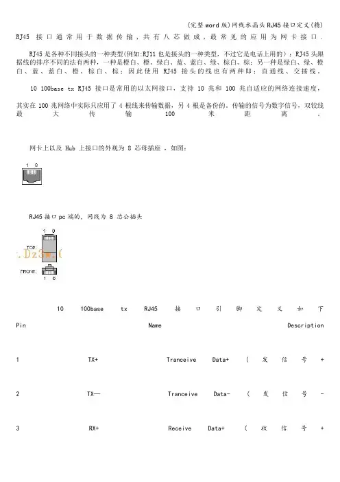 (完整word版)网线水晶头RJ45接口定义(精)