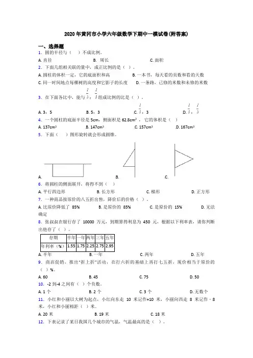 2020年黄冈市小学六年级数学下期中一模试卷(附答案)