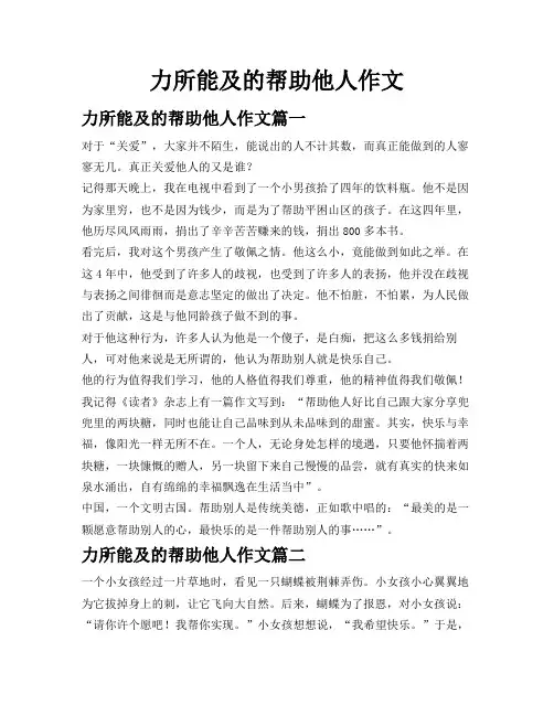 力所能及的帮助他人作文