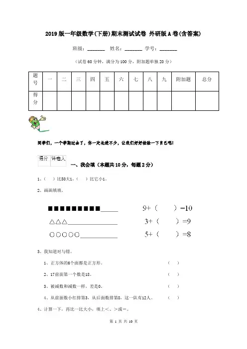 2019版一年级数学(下册)期末测试试卷 外研版A卷(含答案)