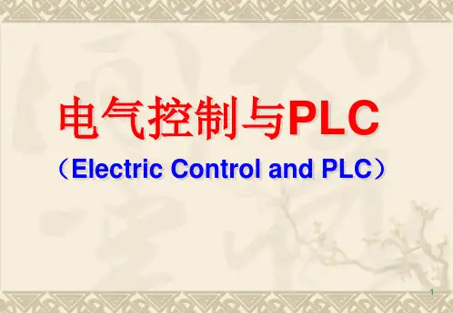 电气控制与PLC——常用低压电器