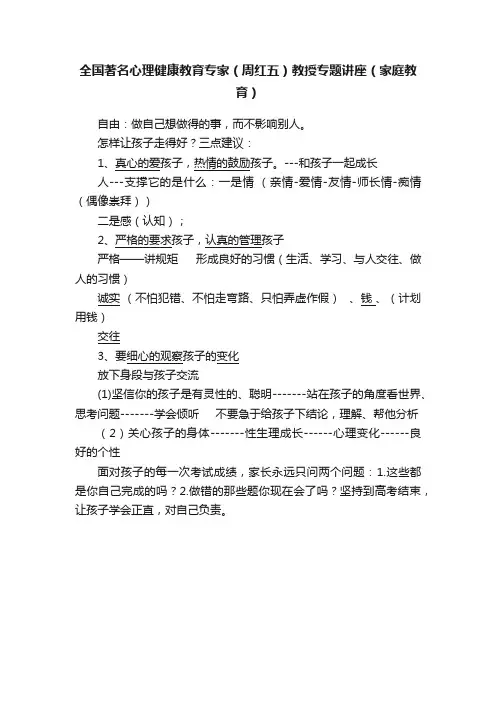全国著名心理健康教育专家（周红五）教授专题讲座（家庭教育）