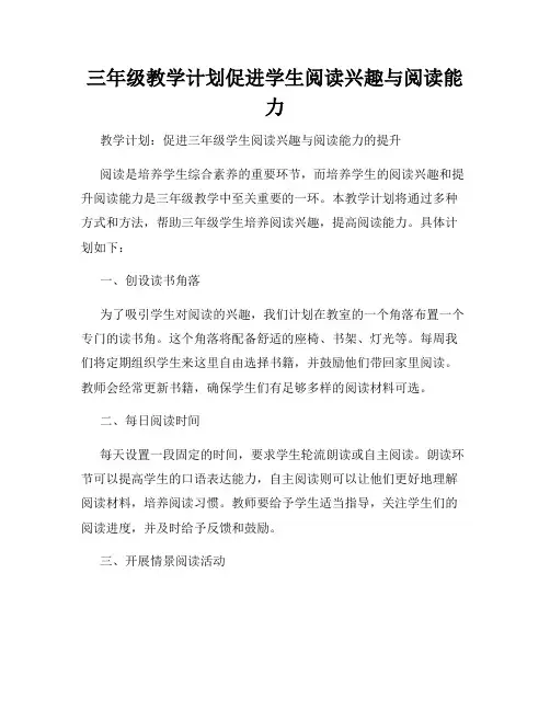 三年级教学计划促进学生阅读兴趣与阅读能力