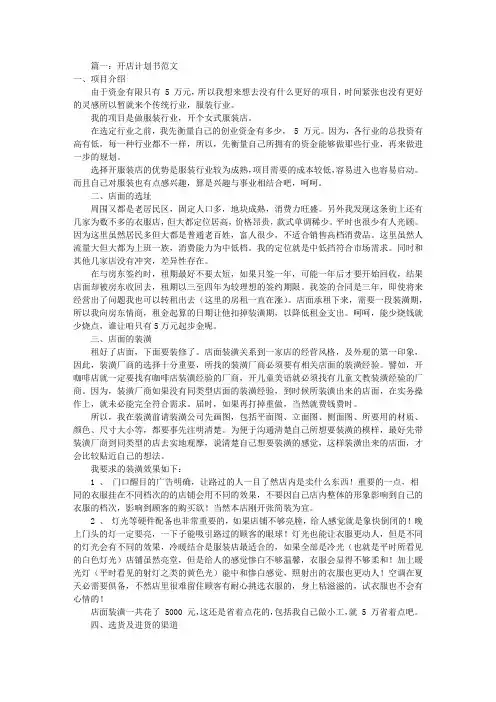 开店企划书范文(共5篇)