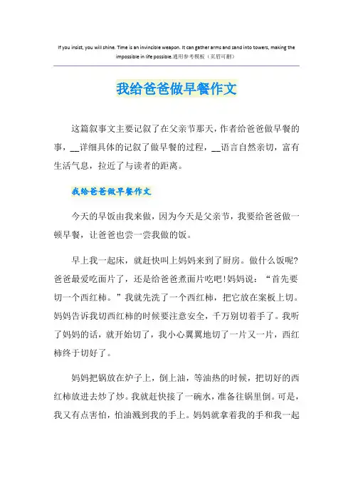 我给爸爸做早餐作文