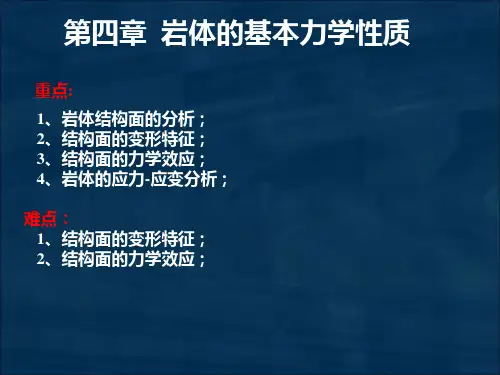 第四章岩体的基本力学性质