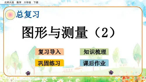 北师大版数学六年级下册总复习图形与几何《图形与测量(第2课时)》优质课件