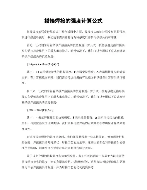 搭接焊接的强度计算公式