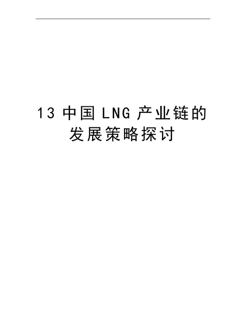 最新13中国LNG产业链的发展策略探讨