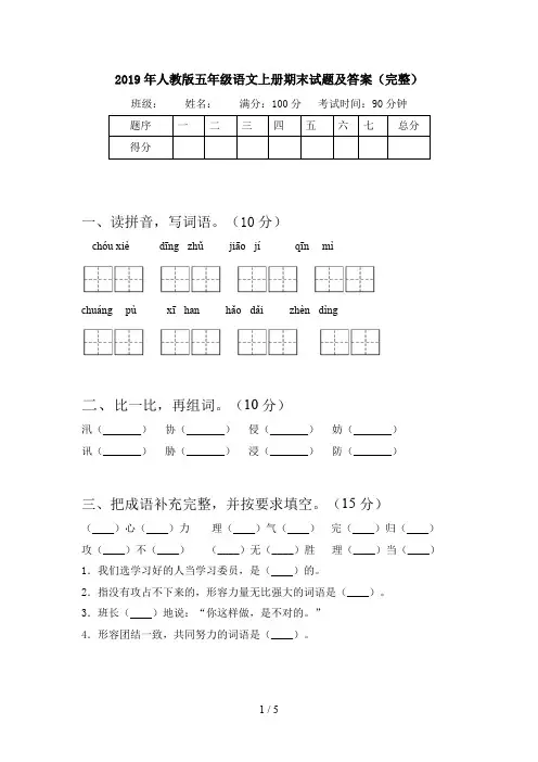 2019年人教版五年级语文上册期末试题及答案(完整)