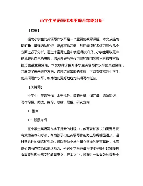 小学生英语写作水平提升策略分析
