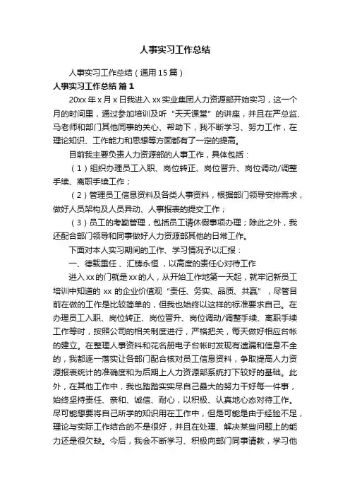 人事实习工作总结（通用15篇）