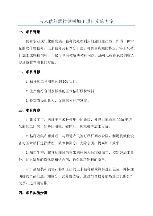 玉米秸秆颗粒饲料加工项目实施方案
