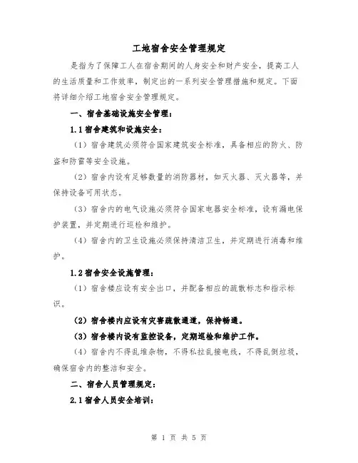 工地宿舍安全管理规定(3篇)