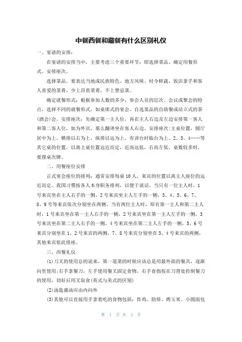 中餐西餐和藏餐有什么区别礼仪
