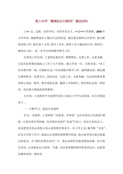 【精品】育人中学“最美的乡村教师”事迹材料.docx