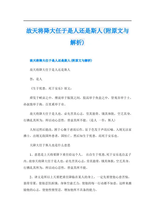 故天将降大任于是人还是斯人(附原文与解析)