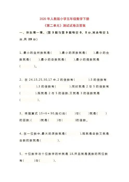 2020年人教版小学五年级数学下册《第二单元》测试试卷及答案