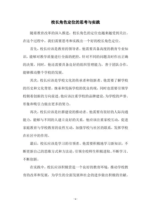 校长角色定位的思考与实践