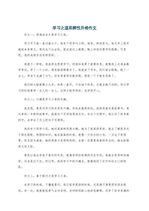 学习之道思辨性升格作文