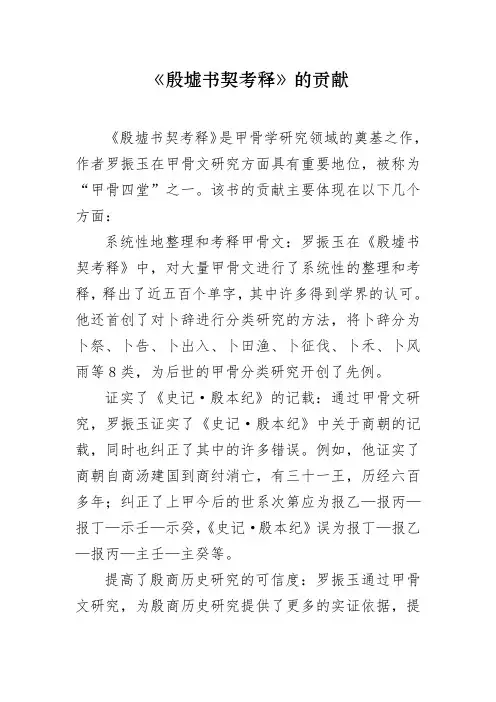 《殷墟书契考释》的贡献