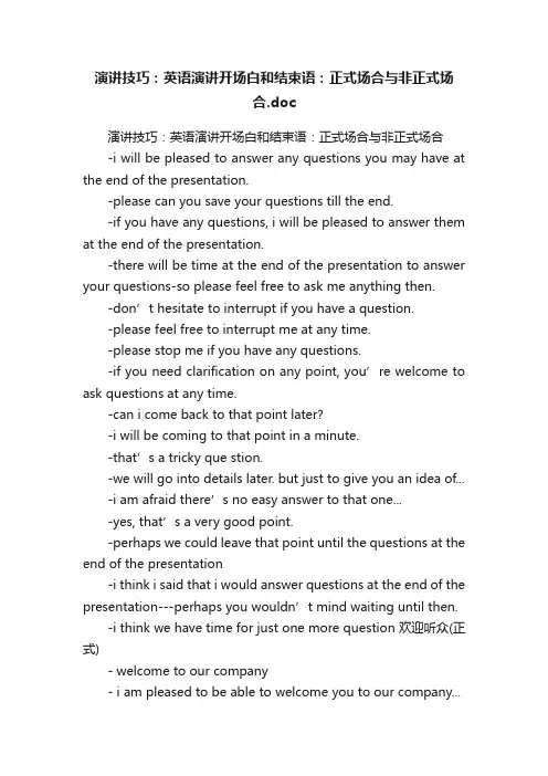 演讲技巧：英语演讲开场白和结束语：正式场合与非正式场合.doc