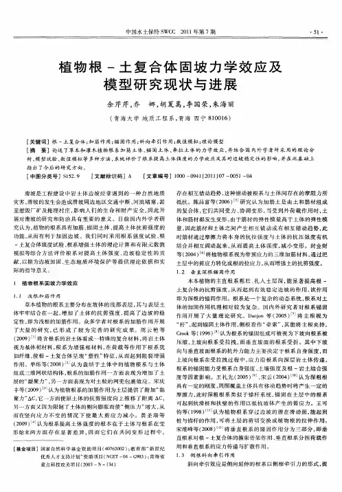 植物根-土复合体固坡力学效应及模型研究现状与进展