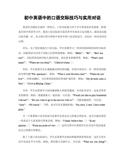 初中英语中的口语交际技巧与实用对话