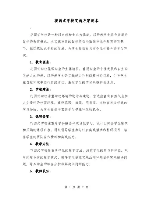 花园式学校实施方案范本（三篇）