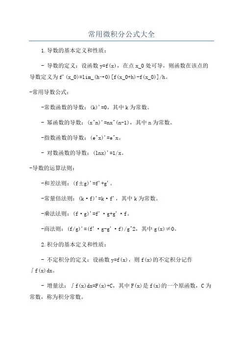 常用微积分公式大全