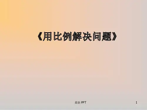 《用比例解决问题》精品课件