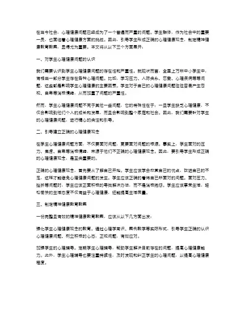 如何引导学生形成正确的心理健康观念,制定精神健康教育教案？