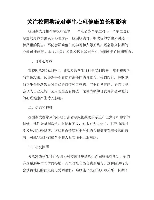 关注校园欺凌对学生心理健康的长期影响