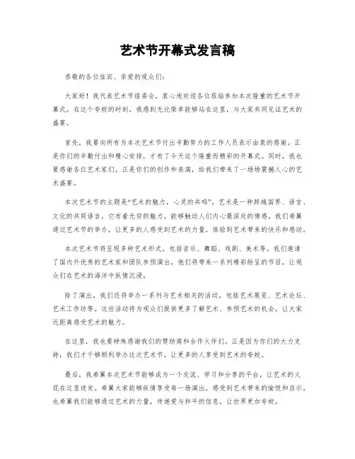 艺术节开幕式发言稿