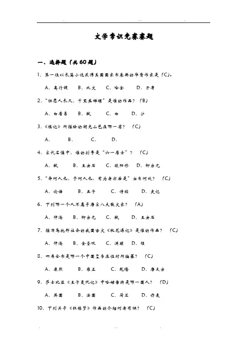 百科知识竞赛之文学常识竞赛赛题
