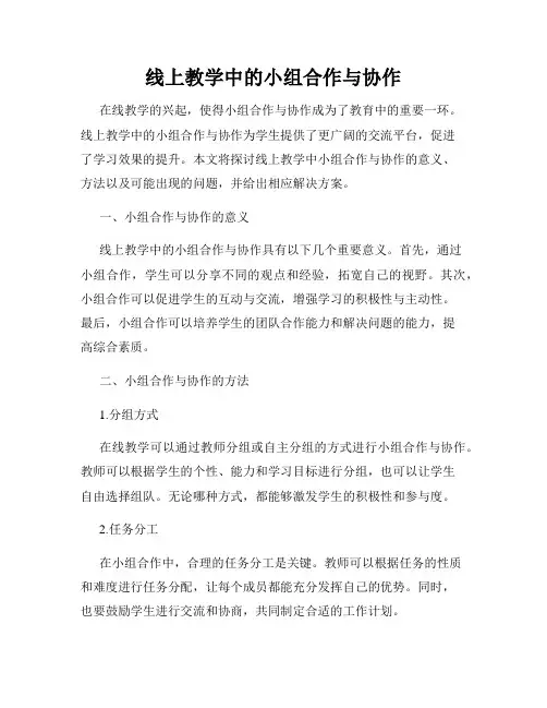 线上教学中的小组合作与协作